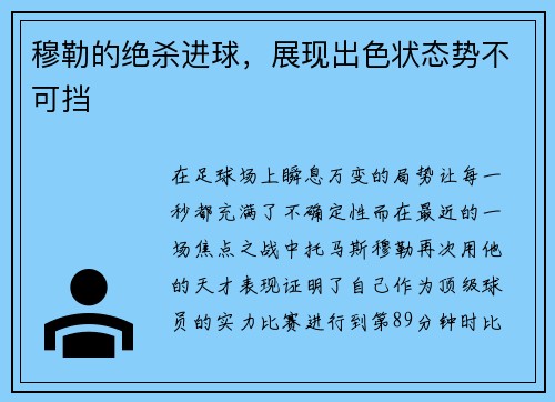穆勒的绝杀进球，展现出色状态势不可挡