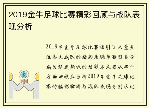 2019金牛足球比赛精彩回顾与战队表现分析