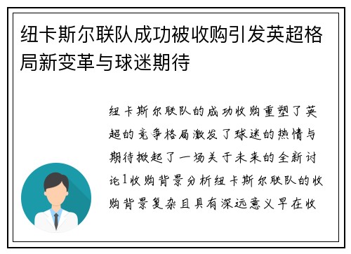 纽卡斯尔联队成功被收购引发英超格局新变革与球迷期待