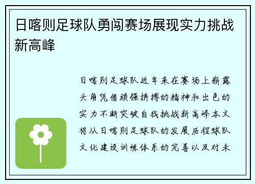 日喀则足球队勇闯赛场展现实力挑战新高峰