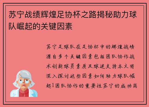 苏宁战绩辉煌足协杯之路揭秘助力球队崛起的关键因素