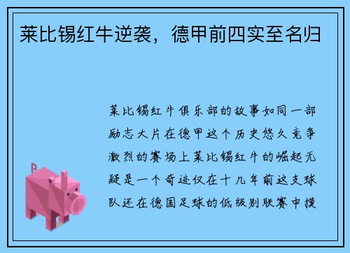 莱比锡红牛逆袭，德甲前四实至名归