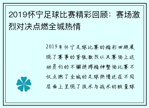 2019怀宁足球比赛精彩回顾：赛场激烈对决点燃全城热情