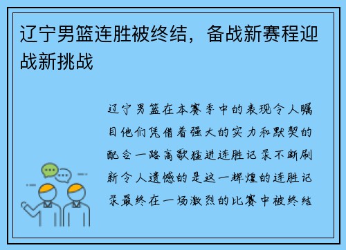 辽宁男篮连胜被终结，备战新赛程迎战新挑战