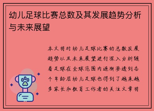 幼儿足球比赛总数及其发展趋势分析与未来展望