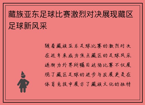 藏族亚东足球比赛激烈对决展现藏区足球新风采