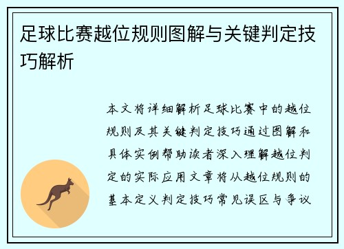 足球比赛越位规则图解与关键判定技巧解析