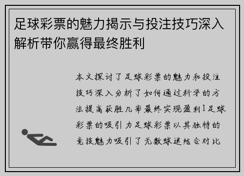 足球彩票的魅力揭示与投注技巧深入解析带你赢得最终胜利