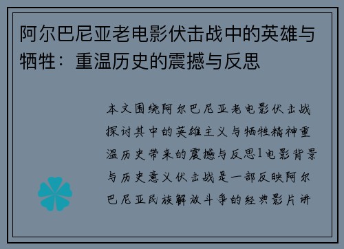 阿尔巴尼亚老电影伏击战中的英雄与牺牲：重温历史的震撼与反思