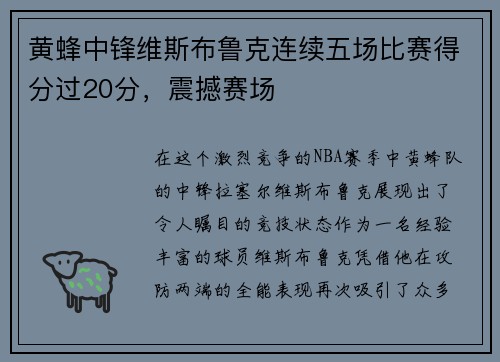 黄蜂中锋维斯布鲁克连续五场比赛得分过20分，震撼赛场