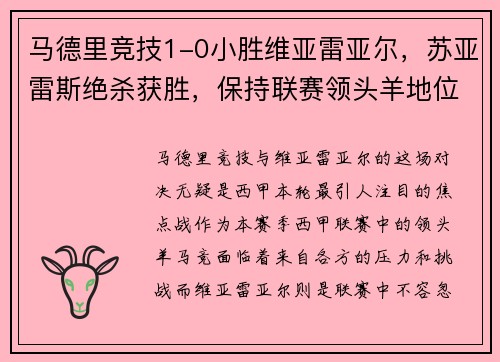 马德里竞技1-0小胜维亚雷亚尔，苏亚雷斯绝杀获胜，保持联赛领头羊地位