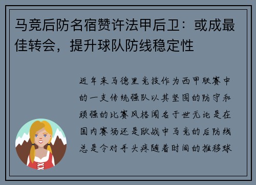 马竞后防名宿赞许法甲后卫：或成最佳转会，提升球队防线稳定性