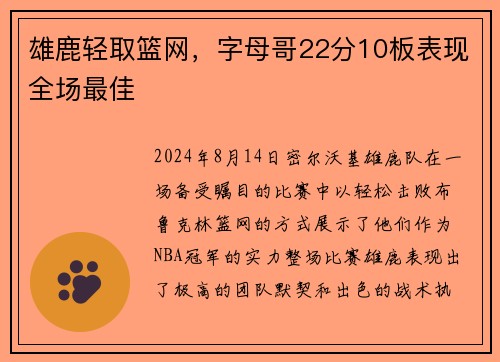 雄鹿轻取篮网，字母哥22分10板表现全场最佳