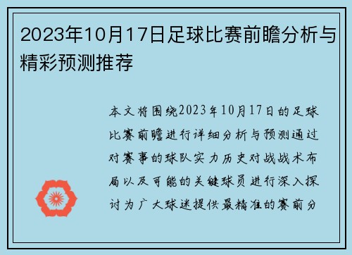 2023年10月17日足球比赛前瞻分析与精彩预测推荐