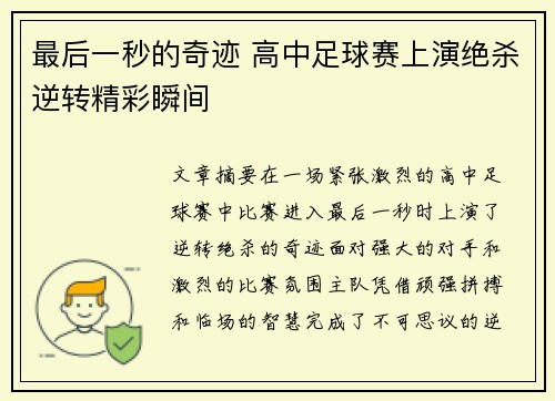 最后一秒的奇迹 高中足球赛上演绝杀逆转精彩瞬间
