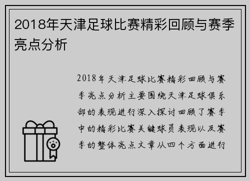 2018年天津足球比赛精彩回顾与赛季亮点分析