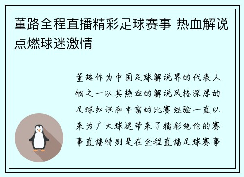 董路全程直播精彩足球赛事 热血解说点燃球迷激情