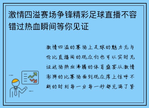 激情四溢赛场争锋精彩足球直播不容错过热血瞬间等你见证