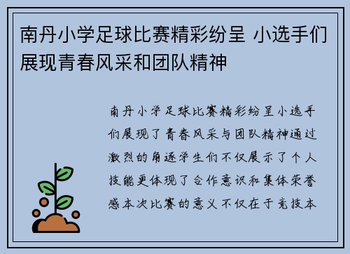 南丹小学足球比赛精彩纷呈 小选手们展现青春风采和团队精神