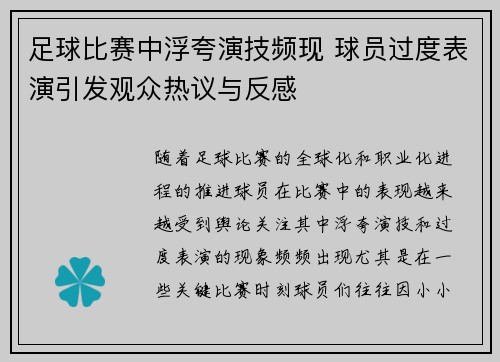 足球比赛中浮夸演技频现 球员过度表演引发观众热议与反感