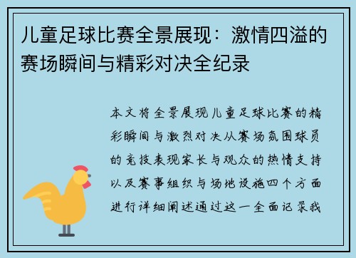 儿童足球比赛全景展现：激情四溢的赛场瞬间与精彩对决全纪录