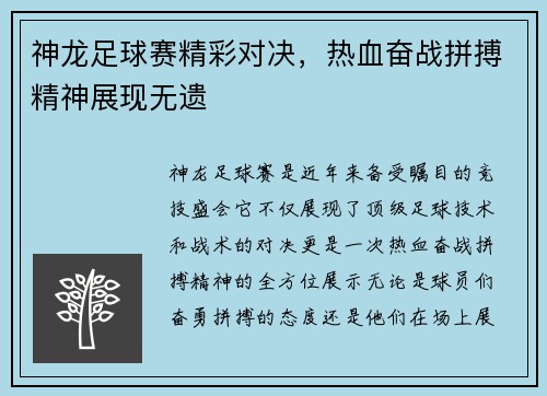 神龙足球赛精彩对决，热血奋战拼搏精神展现无遗