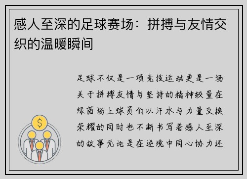 感人至深的足球赛场：拼搏与友情交织的温暖瞬间
