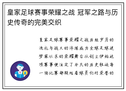 皇家足球赛事荣耀之战 冠军之路与历史传奇的完美交织