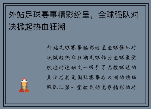 外站足球赛事精彩纷呈，全球强队对决掀起热血狂潮