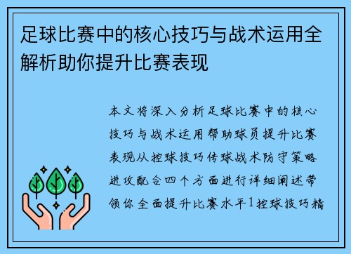 足球比赛中的核心技巧与战术运用全解析助你提升比赛表现