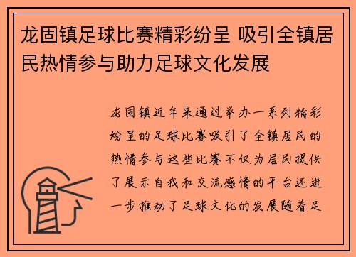 龙固镇足球比赛精彩纷呈 吸引全镇居民热情参与助力足球文化发展