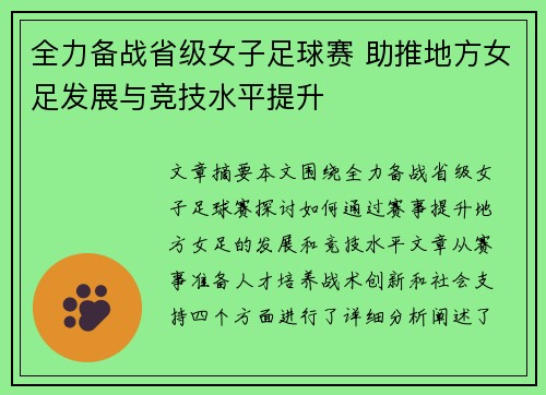 全力备战省级女子足球赛 助推地方女足发展与竞技水平提升