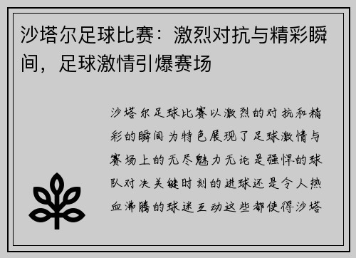 沙塔尔足球比赛：激烈对抗与精彩瞬间，足球激情引爆赛场