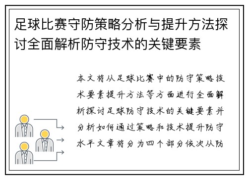足球比赛守防策略分析与提升方法探讨全面解析防守技术的关键要素