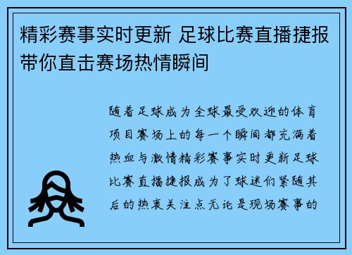 精彩赛事实时更新 足球比赛直播捷报带你直击赛场热情瞬间