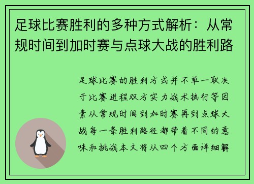 足球比赛胜利的多种方式解析：从常规时间到加时赛与点球大战的胜利路径