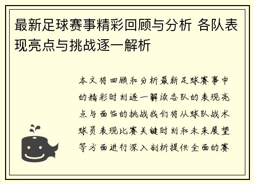 最新足球赛事精彩回顾与分析 各队表现亮点与挑战逐一解析