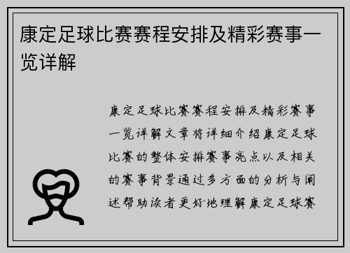 康定足球比赛赛程安排及精彩赛事一览详解