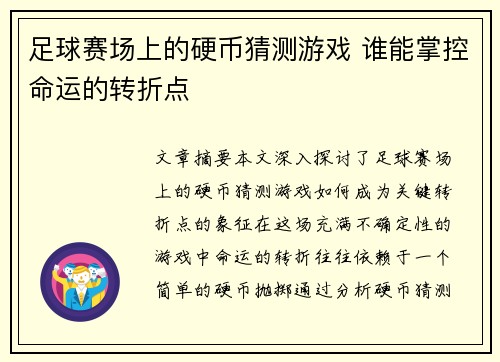 足球赛场上的硬币猜测游戏 谁能掌控命运的转折点