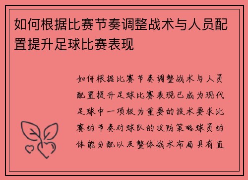 如何根据比赛节奏调整战术与人员配置提升足球比赛表现