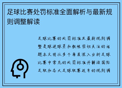 足球比赛处罚标准全面解析与最新规则调整解读