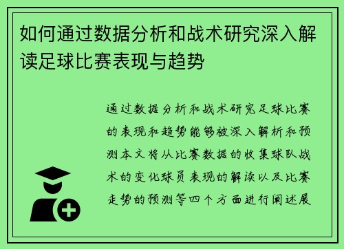 如何通过数据分析和战术研究深入解读足球比赛表现与趋势