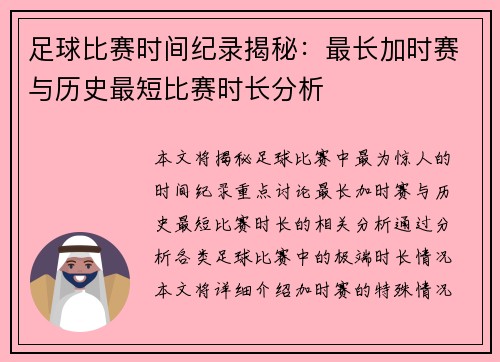 足球比赛时间纪录揭秘：最长加时赛与历史最短比赛时长分析