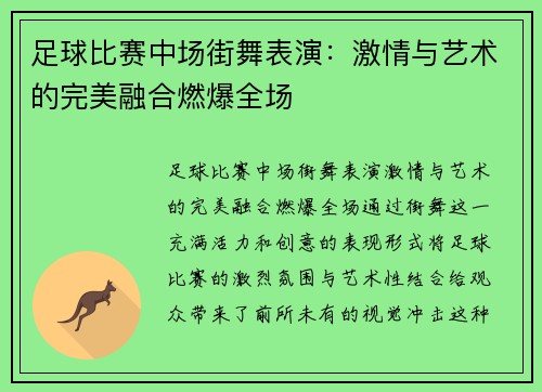 足球比赛中场街舞表演：激情与艺术的完美融合燃爆全场