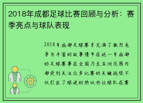 2018年成都足球比赛回顾与分析：赛季亮点与球队表现