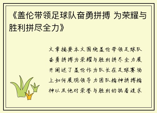 《盖伦带领足球队奋勇拼搏 为荣耀与胜利拼尽全力》