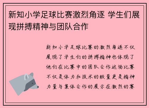 新知小学足球比赛激烈角逐 学生们展现拼搏精神与团队合作