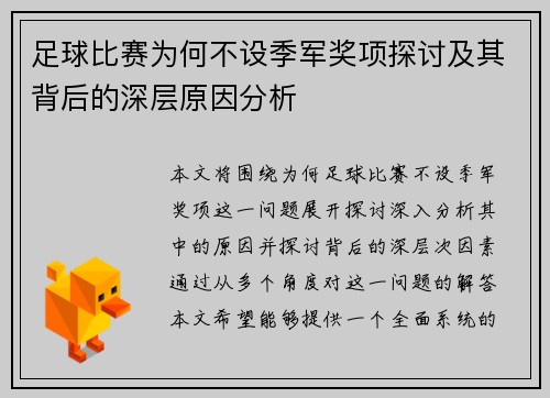 足球比赛为何不设季军奖项探讨及其背后的深层原因分析