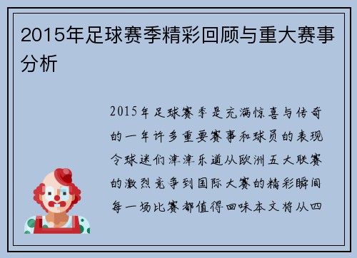 2015年足球赛季精彩回顾与重大赛事分析