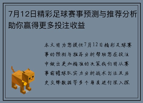 7月12日精彩足球赛事预测与推荐分析助你赢得更多投注收益